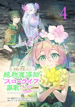 宮廷をクビになった植物魔導師はスローライフを謳歌する～のんびり世界樹を育てたら、最強領地ができました～(話売り) 4巻