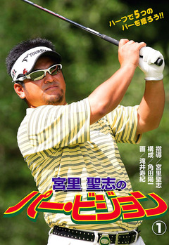 宮里聖志のパー・ビジョン 1巻