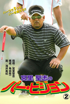 宮里聖志のパー・ビジョン 2巻