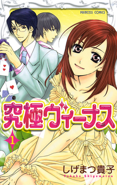 究極ヴィーナス 1巻