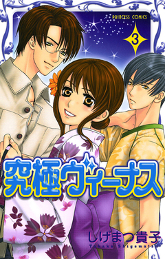究極ヴィーナス 3巻