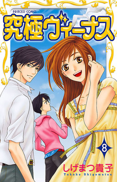 究極ヴィーナス 8巻