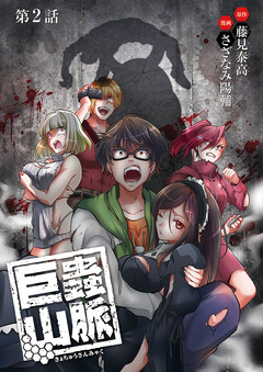 巨蟲山脈(話売り) 2巻
