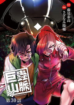 巨蟲山脈(話売り) 30巻