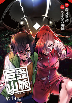 巨蟲山脈(話売り) 44巻