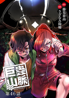 巨蟲山脈(話売り) 46巻