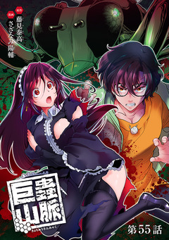 巨蟲山脈(話売り) 55巻