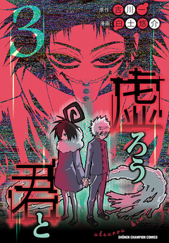 虚ろう君と 3巻