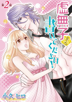 虚無子さん 書いてください!(話売り) 2巻