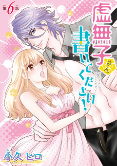 虚無子さん 書いてください!(話売り) 6巻