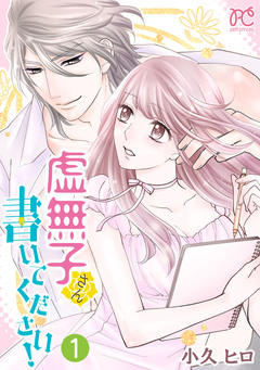 虚無子さん 書いてください!【電子単行本】 1巻