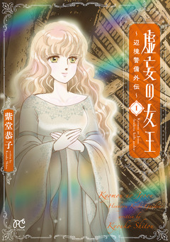 虚妄の女王~辺境警備外伝~ 1巻