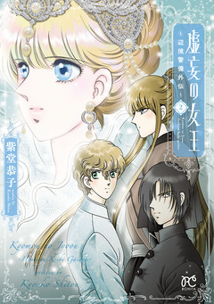 虚妄の女王~辺境警備外伝~ 2巻