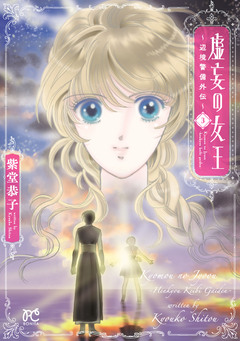 虚妄の女王~辺境警備外伝~ 3巻