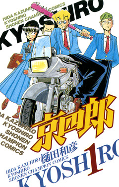 京四郎 1巻