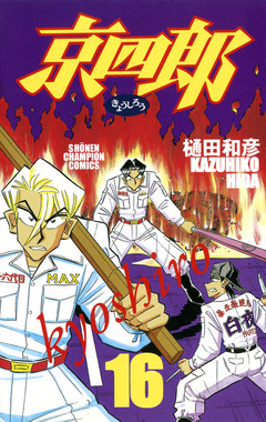 京四郎 16巻