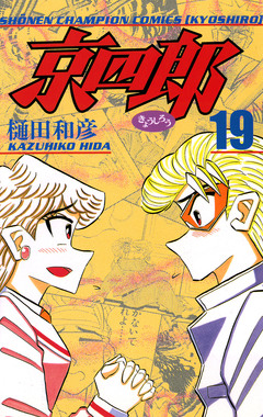 京四郎 19巻