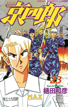 京四郎 23巻