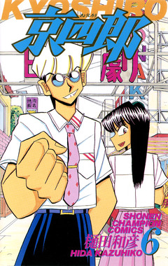 京四郎 6巻