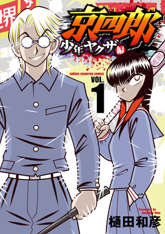 京四郎 少年ヤクザ編 1巻
