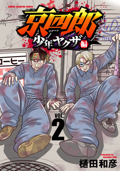 京四郎 少年ヤクザ編 2巻