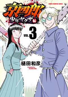 京四郎 少年ヤクザ編 3巻