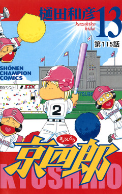 京四郎(話売り) 115巻