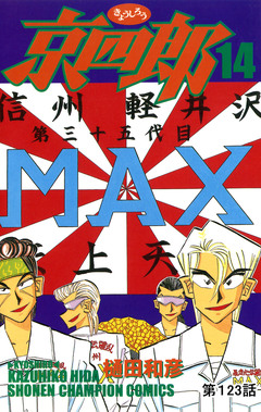 京四郎(話売り) 123巻