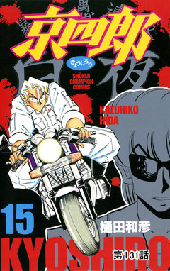 京四郎(話売り) 131巻