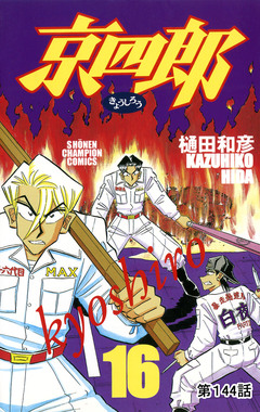 京四郎(話売り) 144巻