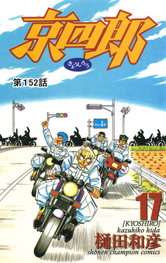 京四郎(話売り) 152巻