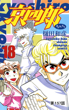 京四郎(話売り) 157巻