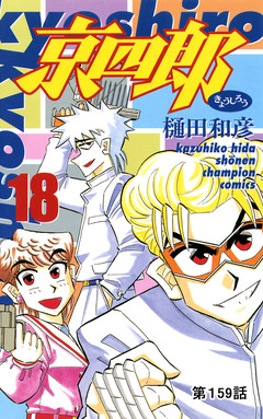 京四郎(話売り) 159巻