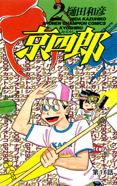 京四郎(話売り) 16巻