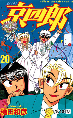 京四郎(話売り) 181巻