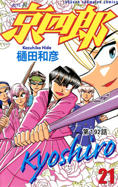 京四郎(話売り) 192巻