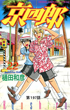 京四郎(話売り) 197巻