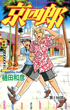 京四郎(話売り) 198巻