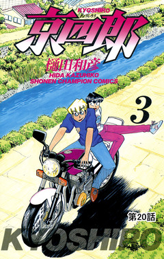 京四郎(話売り) 20巻