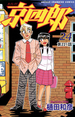 京四郎(話売り) 221巻