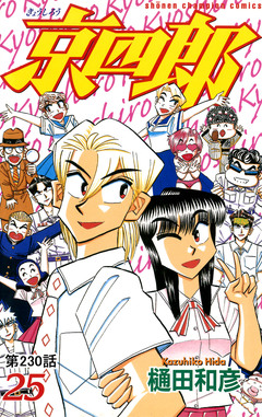 京四郎(話売り) 230巻