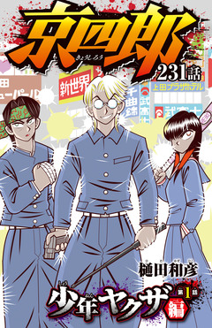 京四郎(話売り) 231巻