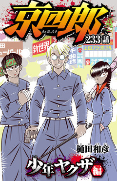 京四郎(話売り) 233巻