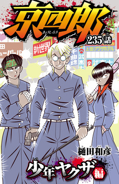 京四郎(話売り) 235巻