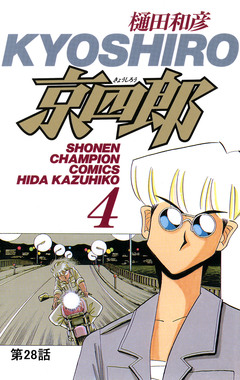 京四郎(話売り) 28巻