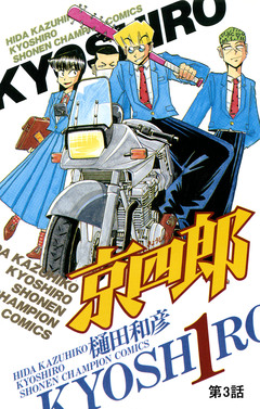 京四郎(話売り) 3巻
