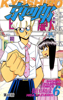 京四郎(話売り) 49巻