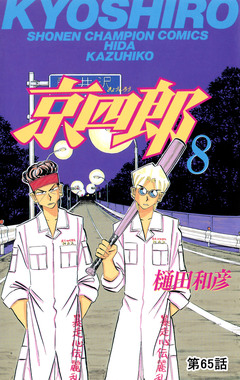 京四郎(話売り) 65巻