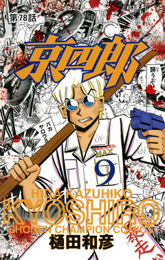 京四郎(話売り) 78巻