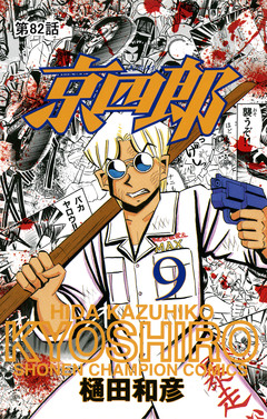 京四郎(話売り) 82巻